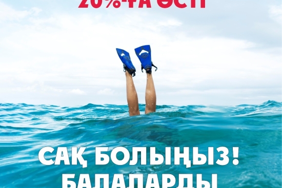 Балаларды қараусыз қалдырмаңыз!